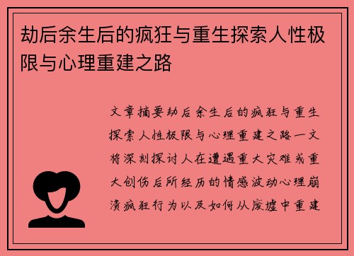 劫后余生后的疯狂与重生探索人性极限与心理重建之路