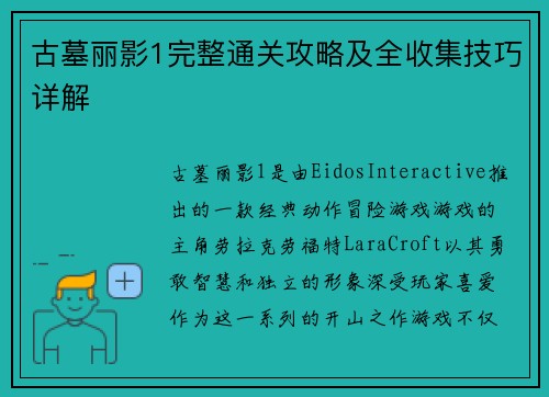 古墓丽影1完整通关攻略及全收集技巧详解