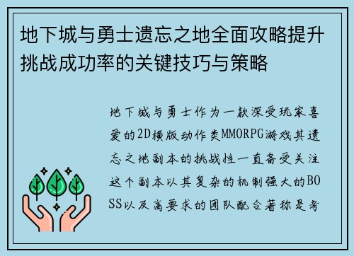 地下城与勇士遗忘之地全面攻略提升挑战成功率的关键技巧与策略