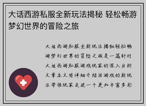 大话西游私服全新玩法揭秘 轻松畅游梦幻世界的冒险之旅 大话西游私服全新玩法揭秘 轻松畅游梦幻世界的冒险之旅