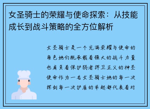 女圣骑士的荣耀与使命探索：从技能成长到战斗策略的全方位解析