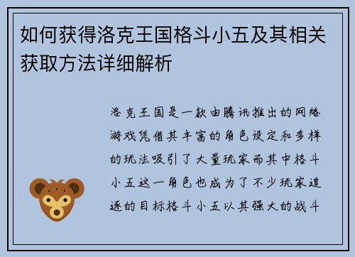 如何获得洛克王国格斗小五及其相关获取方法详细解析
