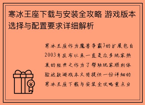 寒冰王座下载与安装全攻略 游戏版本选择与配置要求详细解析