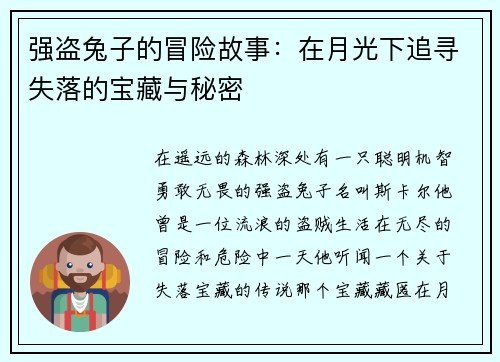 强盗兔子的冒险故事：在月光下追寻失落的宝藏与秘密