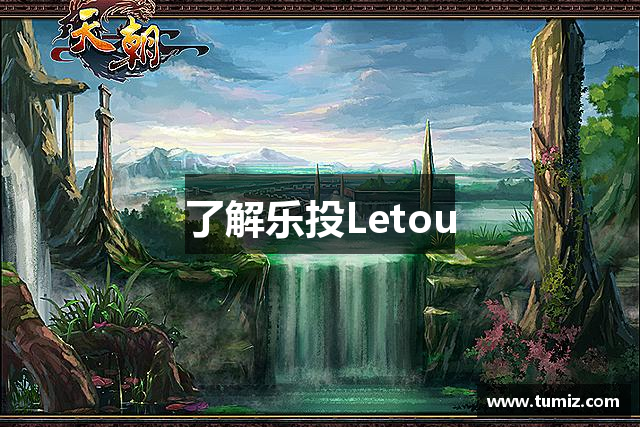 了解乐投Letou