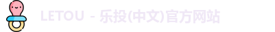 LETOU - 乐投(中文)官方网站